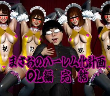 【d_807174】まさおのハーレム化計画 OL編 完結【ataru】