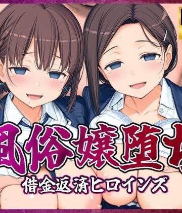 【d_807197】風俗嬢堕ち〜借金返済ヒロインズ〜【月曜日のた〇わ編】【破戒工房】