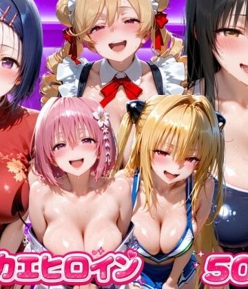【d_807198】キセカエヒロイン ToL●VEる編【海手マン】