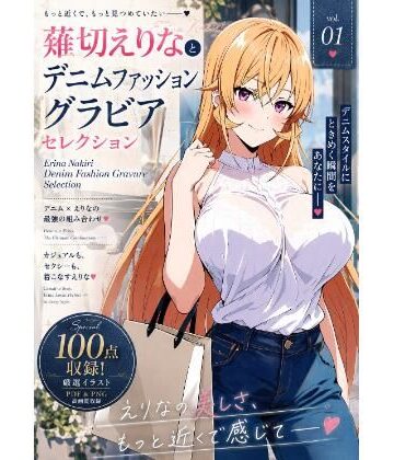 【d_807199】薙切えりなデニムファッショングラビアセレクション【薙切えりな大好きクラブ】