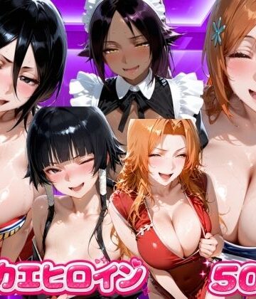 【d_807205】キセカエヒロイン B●EACH編【海手マン】