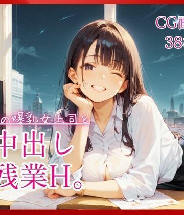 【d_807209】職場の爆乳女上司と中出し残業H。【たっぷりCG38枚！】【コットン倶楽部】
