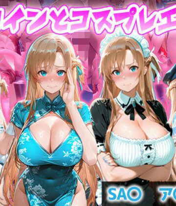 【d_807213】ヒロインとコスプレエッチ SA◯ アスナ編【ヒロイン図鑑】