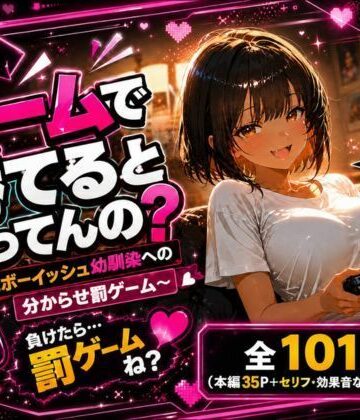【d_807221】私にゲームで勝てると思ってんの？ 〜褐色ボーイッシュ幼馴染への分からせ罰ゲーム〜【少女の一瞬/The moment of her】