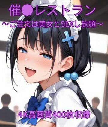 【d_807247】催●レストラン〜ご注文は美女とSEXし放題〜【くるるえいち】