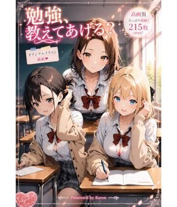 【d_807265】勉強、教えてあげる？【カレン/Karen】