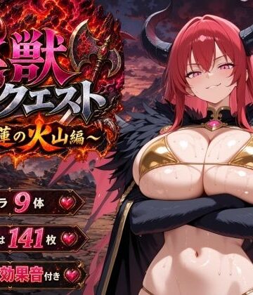 【d_807299】淫獣クエスト〜紅蓮の火山編〜【ヒロインパラダイス】