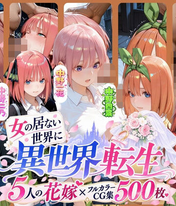 【d_807311】ー5人の女子校生が異世界転生ー女のいない世界で輪●性奴●にされました【肉体ピラミッド】