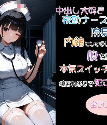 【d_807327】中出し大好き夜勤ナースが院長にバレて内緒にしてほしいと股を開いたら本気スイッチが入って壊されるまで犯●れた話【uber美女】