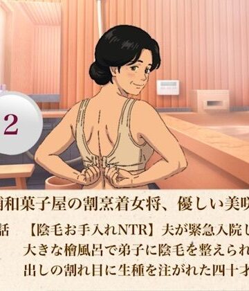 【d_807342】続・老舗和菓子屋の割烹着女将、優しい美咲さん 第二話 【陰毛お手入れNTR】夫が緊急入院した夜…大きな檜風呂で弟子に陰毛を整えられ、剥き出しの割れ目に生種を注がれた四十才人妻【青いらいおん】