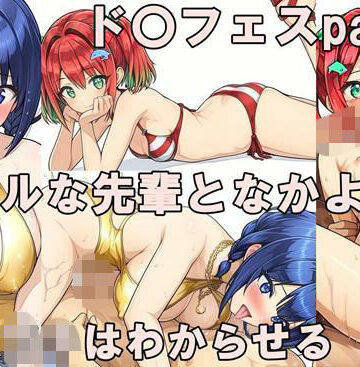 【d_807346】ド〇フィンフェスティバルpart01 みちる＆小針【どるうぇぶ本科】