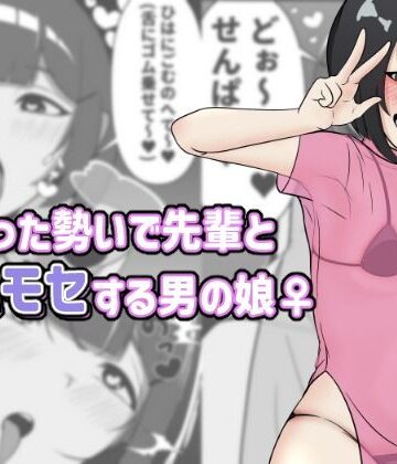【d_807356】酔った勢いで先輩とホモセする男の娘【アナルデストロイヤー中出しカラムビット】