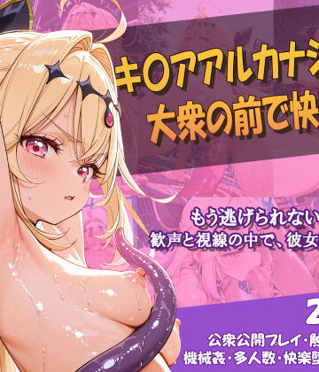 【d_807362】キ〇アアルカナシャドウ 大衆の前で快楽堕ち【Chata STUDIO】