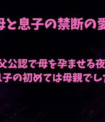 【d_807397】父公認で母を孕ませる夜〜息子の初めては母親でした〜【欲望愛着】
