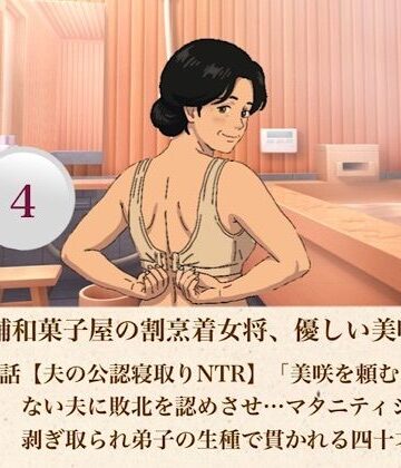【d_807399】続・老舗和菓子屋の割烹着女将、優しい美咲さん 第四話【夫の公認寝取りNTR】「美咲を頼む…」動けない夫に敗北を認めさせ…マタニティショーツを剥ぎ取られ弟子の生種で貫かれる四十才人妻【青いらいおん】