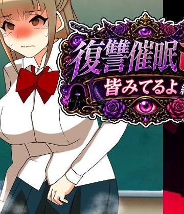 【d_807421】復讐催●改皆みてるよ編【へいわ堂】