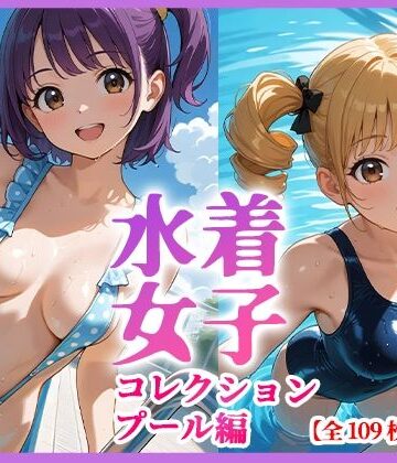 【d_807427】水着女子コレクション プール編 CG集109枚【美少女コスチューム図鑑】