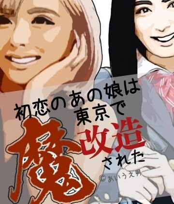 【d_807456】初恋のあの娘は東京で魔改造された【らりるれ郎】