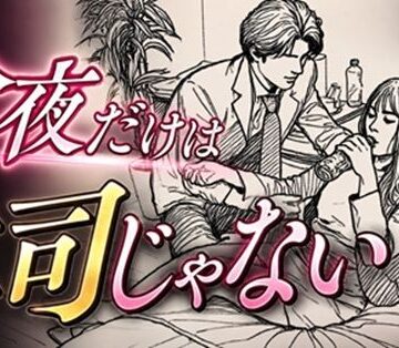 【d_807490】今夜だけは上司じゃない【デリカシー次郎】