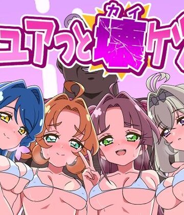 【d_807495】キュアッと壊ケツ！【Celerism】