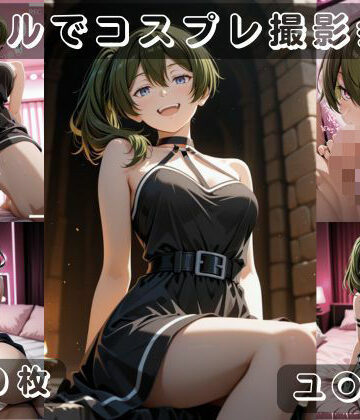 【d_807498】社会人コスプレイヤーの秘密ラブホ撮影会 ユ〇ル編【ゆめ花ろう】