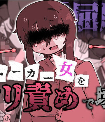 【d_807507】『屈服』〜ストーカー女をクリ責めで壊す〜【えちしゃけ】