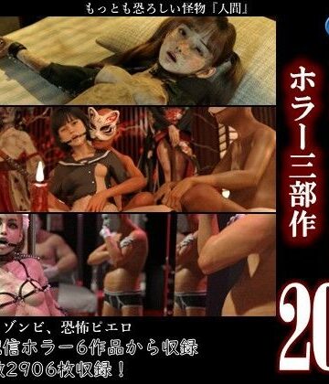 【d_807576】総集編2026 ホラー三部作【ダズ娘の部屋】
