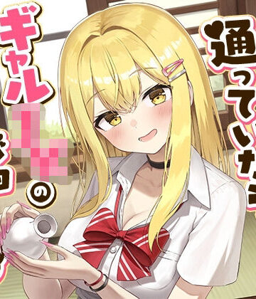 【d_807606】民宿に通っていたらギャルJKのカノジョができた話-もう大人だからお兄さんの恋人になりたいの【バイノーラル】【幸福少女】