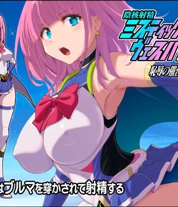 【d_807639】淫核射精ミスティックヴェスパーEp2 恥辱の催淫ブルマ【猫畑】