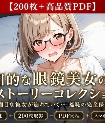 【d_807654】【200枚＋PDF】「……真面目なところ、見て欲しかったのかな……っ？」 ── 知的な眼鏡美女の段階的ストーリー露出・完全保存版200枚パック【こっそりビジョン工房】