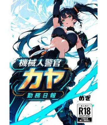 【d_807683】機械警官カヤ勤務日報【Meggy】