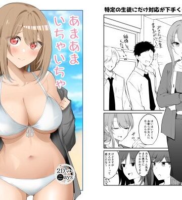 【d_807690】あまあまいちゃいちゃふわふわ【2D→ays】