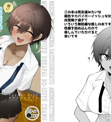 【d_807700】謎に自分だけは大丈夫と思ってる無自覚褐色デカパイボーイッシュちゃん【2D→ays】