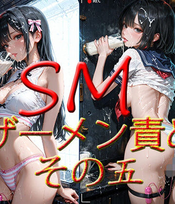 【d_807708】SM ザーメン責め その五【マキ】