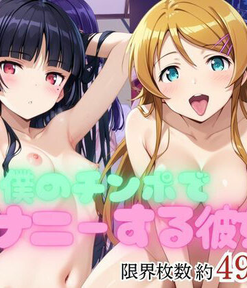 【d_807709】僕のチンポでオナニーする彼女〜高○桐乃＆五○瑠璃編〜【エービーシー】