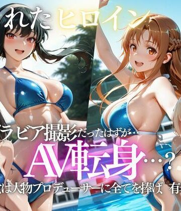 【d_807723】「君は絶対に売れるよ」甘い言葉で誘われたグラドルが、知らないうちにAVデビューさせられていた話【AI魔法プレイヤー】
