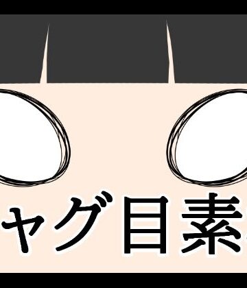 【d_807765】ギャグ目素材【水の木】