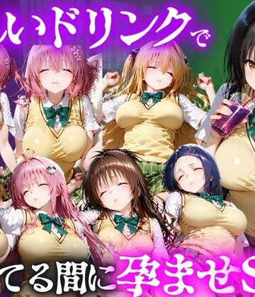 【d_807774】怪しいドリンクで眠っている間に孕ませSEXした話 Vol.1【並木りさ】