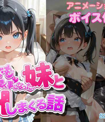 【d_807796】なんでも言う事を聞く事になった妹とコスプレHしまくる話【szky工房】