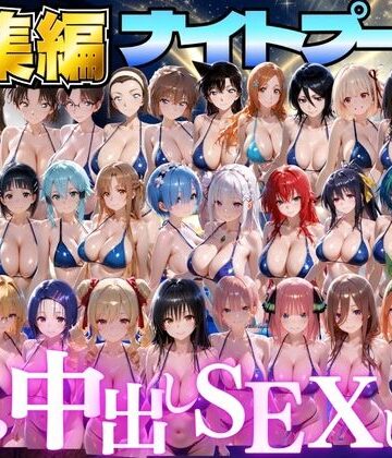 【d_807829】閉館後のナイトプールでひたすら中出しSEXした話 総集編【並木りさ】