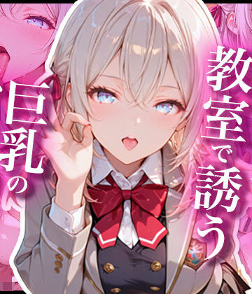 【d_807831】時々コソっと教室で誘う巨乳のアー〇ャさん【あぷりこっと】