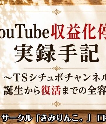 【d_807840】YouTube収益化停止実録手記〜TSシチュボチャンネル誕生から復活までの全容〜【きみりんこ。】