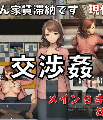 【d_807845】交渉姦 奥さん家賃滞納です 現代編【GooD NighT AI】