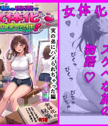 【d_807859】神秘の秘薬で女体化してしまった件！「実の弟にハメられちゃった編」【おもいまる書店】