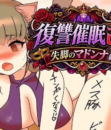 【d_807867】復讐催●改失脚のマドンナ編【へいわ堂】