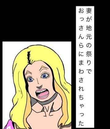 【d_807875】妻が地元の祭りでおっさんらにまわされちゃった【N-zumi-ha】