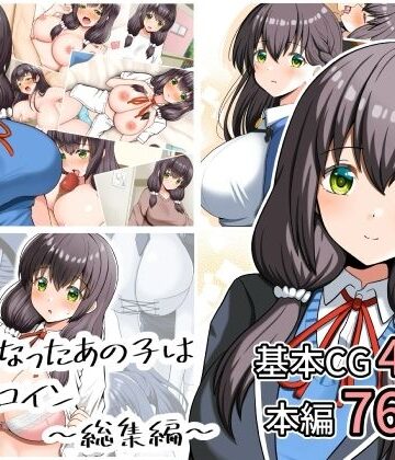 【d_807876】好きになったあの子は負けヒロイン〜総集編〜【全力スローライフ】