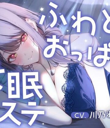 【d_807899】明日、仕事のあなたへ。ふわとろおっぱいに包まれて眠る、抜かない安眠エステ【酒熊評議会】