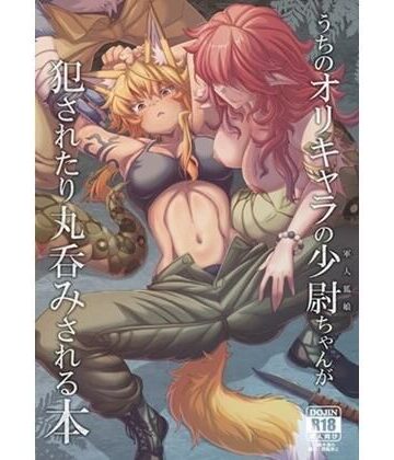 【d_807933】うちのオリキャラの少尉ちゃん（軍人狐娘）が犯●れたり丸呑みされる本【YAMADA AIR BASE】