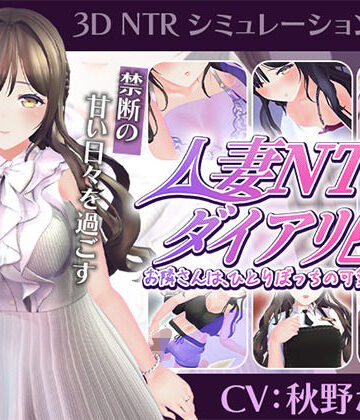 【d_807947】【CV:秋野かえで】人妻NTRダイアリー〜お隣さんは、ひとりぼっちの可愛い人妻〜【NTRシミュレーション】【こうねつひ】